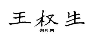 袁强王权生楷书个性签名怎么写