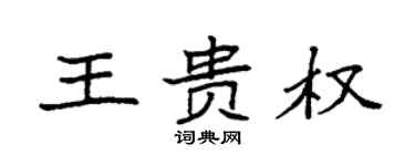 袁强王贵权楷书个性签名怎么写