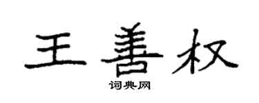 袁强王善权楷书个性签名怎么写