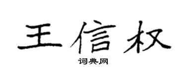 袁强王信权楷书个性签名怎么写