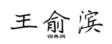 袁强王俞滨楷书个性签名怎么写
