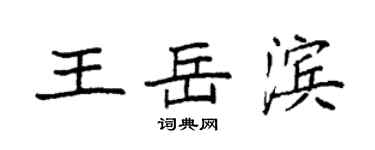 袁强王岳滨楷书个性签名怎么写