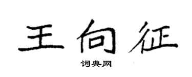 袁强王向征楷书个性签名怎么写