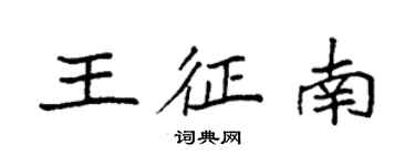 袁强王征南楷书个性签名怎么写