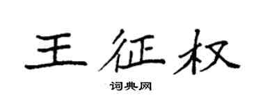 袁强王征权楷书个性签名怎么写