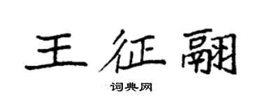 袁强王征翮楷书个性签名怎么写