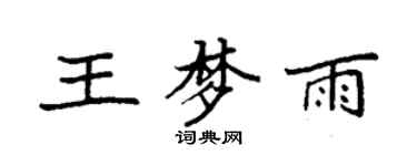 袁强王梦雨楷书个性签名怎么写