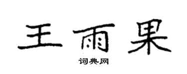 袁强王雨果楷书个性签名怎么写