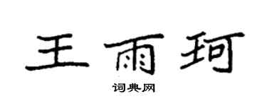 袁强王雨珂楷书个性签名怎么写