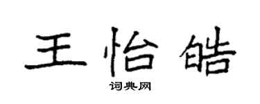 袁强王怡皓楷书个性签名怎么写