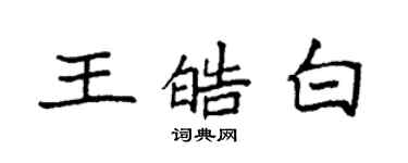 袁强王皓白楷书个性签名怎么写