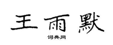 袁强王雨默楷书个性签名怎么写