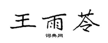 袁强王雨苓楷书个性签名怎么写