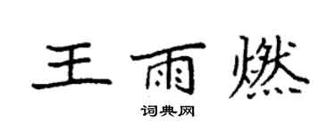 袁强王雨燃楷书个性签名怎么写