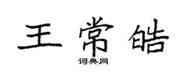 袁强王常皓楷书个性签名怎么写
