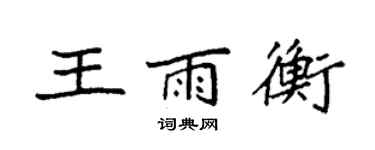 袁强王雨衡楷书个性签名怎么写