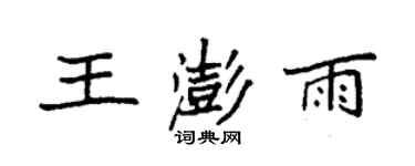 袁强王澎雨楷书个性签名怎么写
