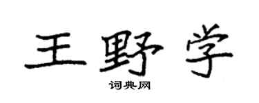袁强王野学楷书个性签名怎么写