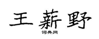 袁强王薪野楷书个性签名怎么写