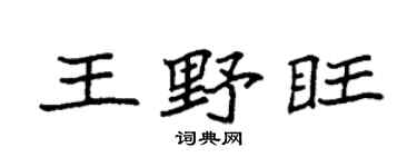 袁强王野旺楷书个性签名怎么写