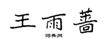 袁强王雨蔷楷书个性签名怎么写