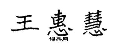 袁强王惠慧楷书个性签名怎么写