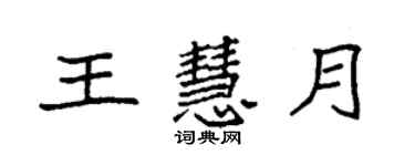 袁强王慧月楷书个性签名怎么写