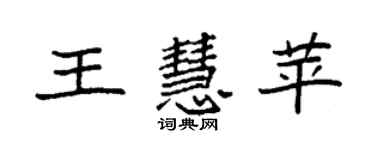 袁强王慧苹楷书个性签名怎么写