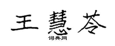 袁强王慧苓楷书个性签名怎么写