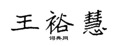 袁强王裕慧楷书个性签名怎么写