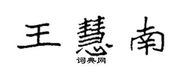 袁强王慧南楷书个性签名怎么写
