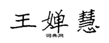 袁强王婵慧楷书个性签名怎么写