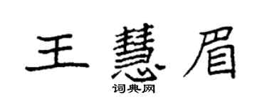 袁强王慧眉楷书个性签名怎么写
