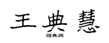 袁强王典慧楷书个性签名怎么写