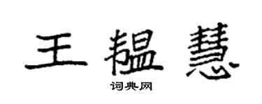 袁强王韫慧楷书个性签名怎么写