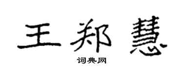 袁强王郑慧楷书个性签名怎么写