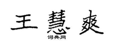 袁强王慧爽楷书个性签名怎么写