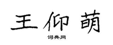 袁强王仰萌楷书个性签名怎么写