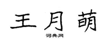 袁强王月萌楷书个性签名怎么写