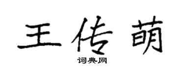袁强王传萌楷书个性签名怎么写
