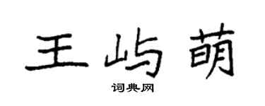 袁强王屿萌楷书个性签名怎么写