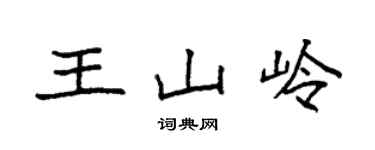 袁强王山岭楷书个性签名怎么写