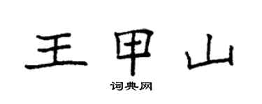 袁强王甲山楷书个性签名怎么写