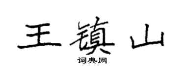袁强王镇山楷书个性签名怎么写