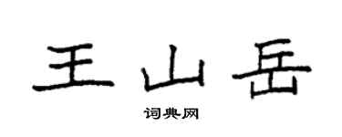 袁强王山岳楷书个性签名怎么写