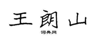袁强王朗山楷书个性签名怎么写