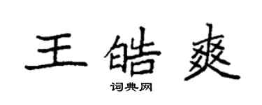 袁强王皓爽楷书个性签名怎么写