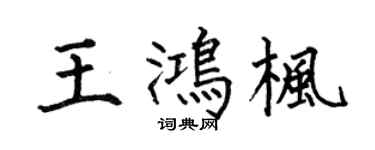 何伯昌王鸿枫楷书个性签名怎么写