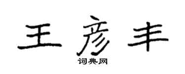 袁强王彦丰楷书个性签名怎么写