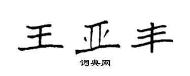 袁强王亚丰楷书个性签名怎么写